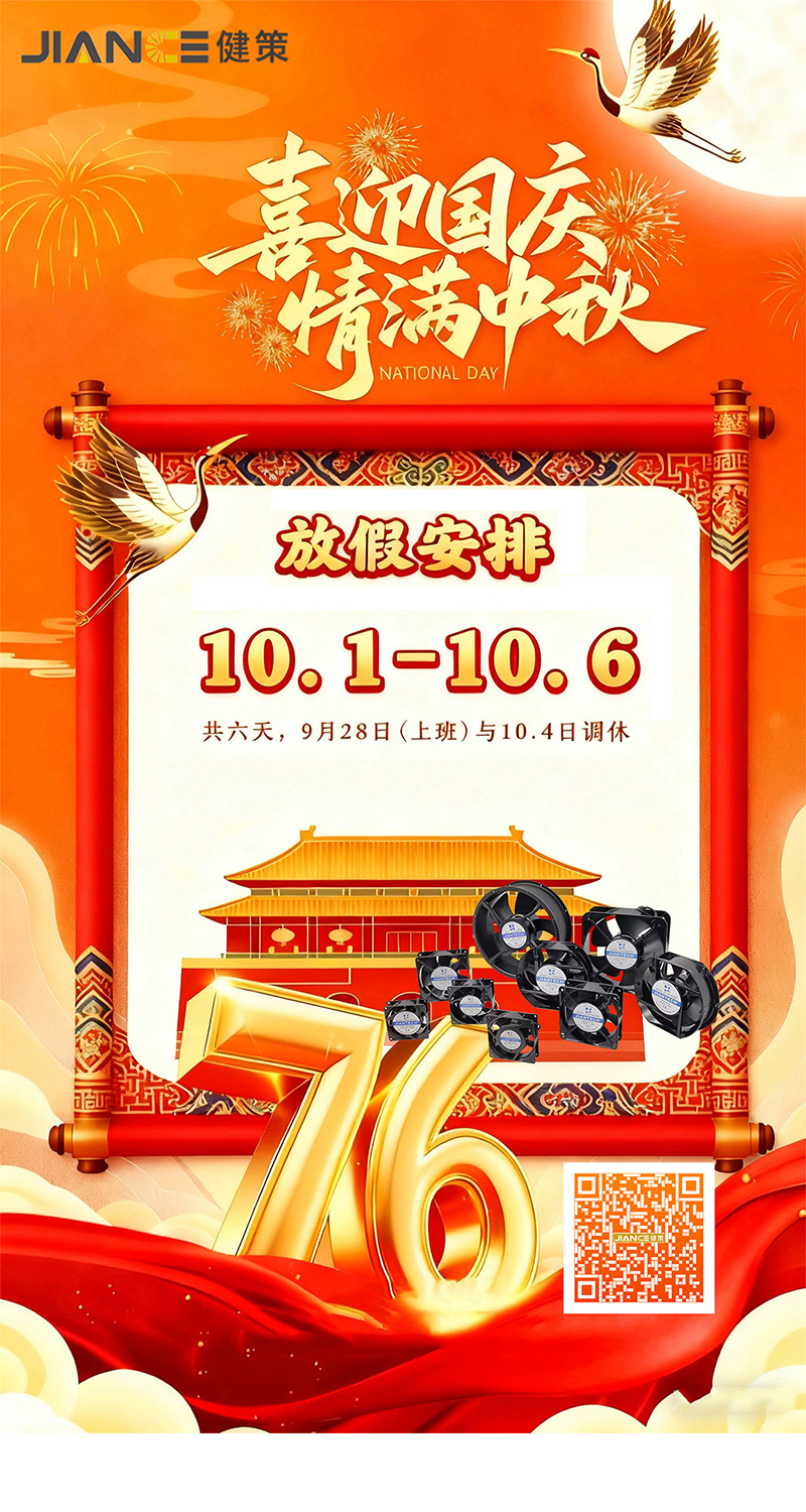 健策电子2025年国庆中秋双节放假通知