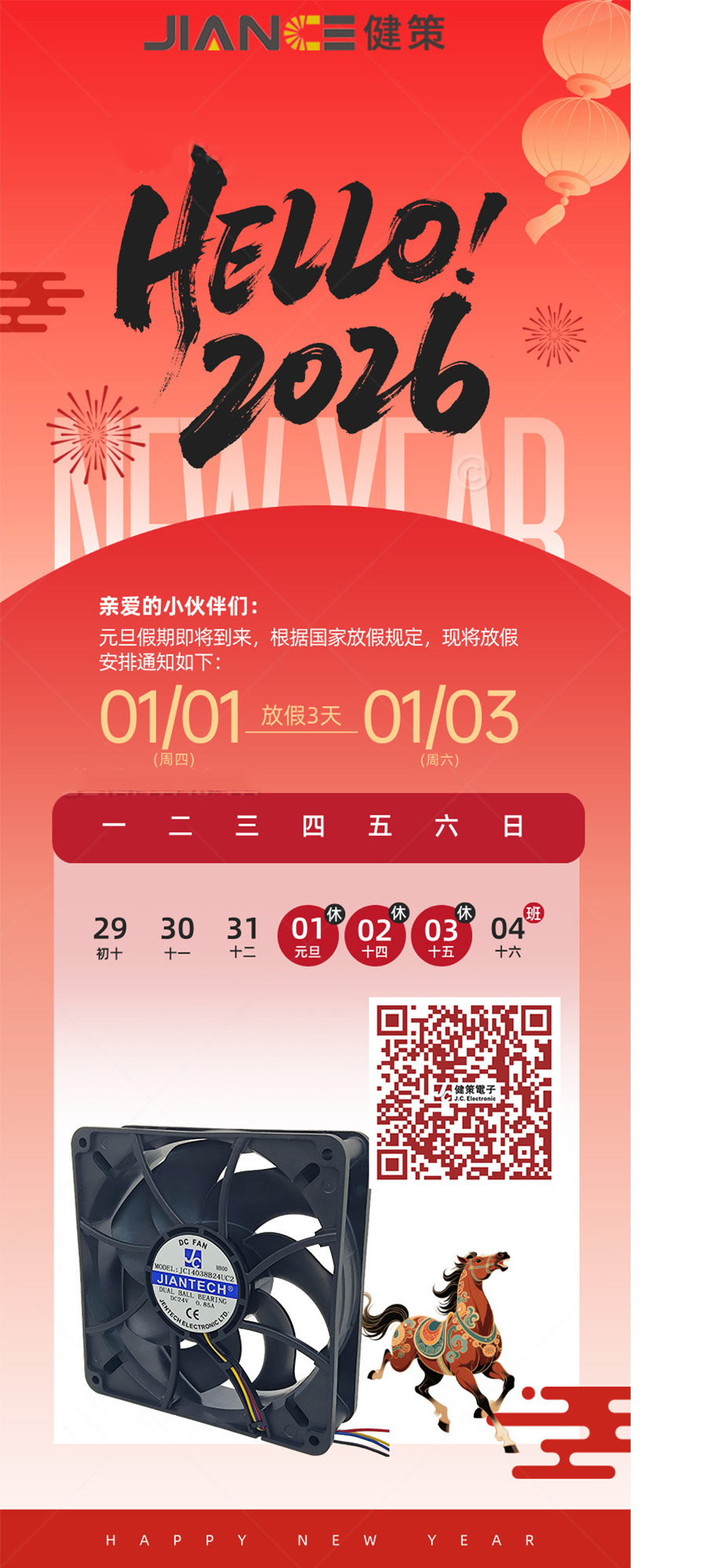 深圳市健策电子有限公司 2026 年元旦放假通知