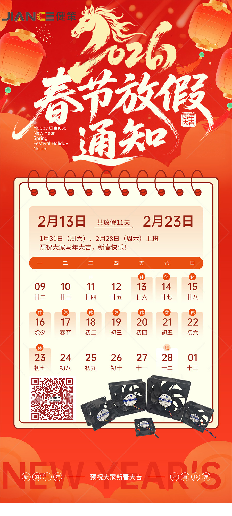 深圳市健策电子有限公司2026年春节放假通知