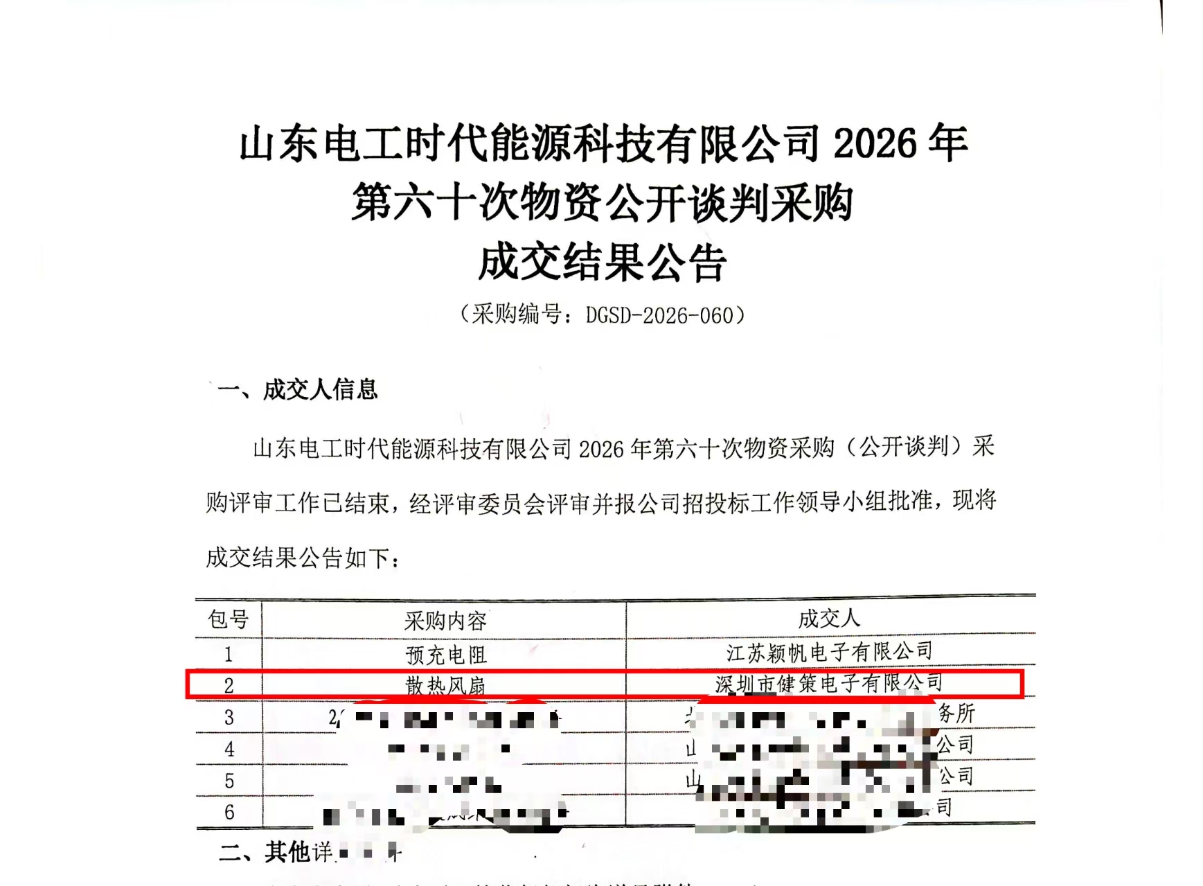 健策电子成功中标山东电工时代高压储能散热风扇项目，持续深耕新能源热管理-01