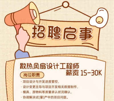 招聘公告｜诚聘散热风扇设计工程师 / 助理，加入我们一起打造高性能散热产品