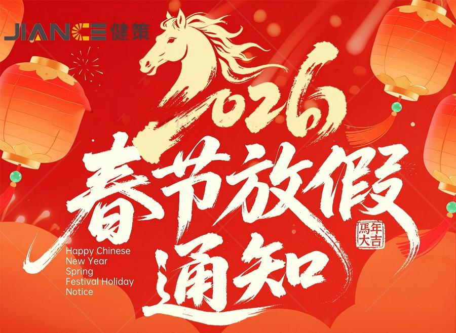 深圳市健策电子有限公司2026年春节放假通知